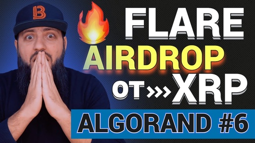 СРОЧНО 🔥 FLARE АЭРДРОП SGB ✅ ALGORAND 🚀 ALGO Governance period 6 |XRP, XLM ► КРИПТОВАЛЮТА ДАСТ ИКСЫ