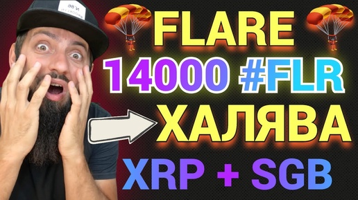 СРОЧНО 🔥 ПРИЛЕТЕЛ АЭРДРОП 14000 FLARE WFLR 🔥 ГЛОБАЛИЗАЦИЯ XRP \ Delegation FLR Governance