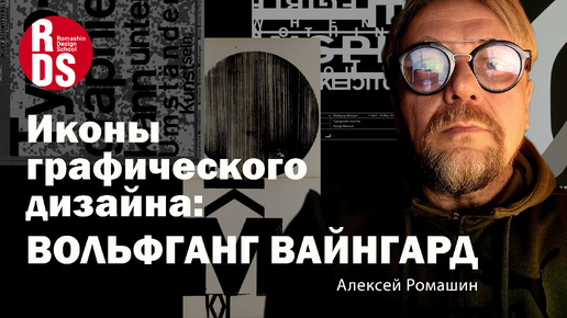 Иконы графического дизайна: Вольфганг Вайнгард