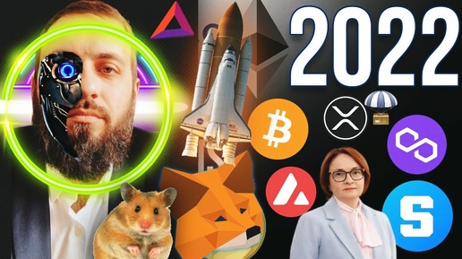 СРОЧНО 🔥 Топ криптовалют для инвестиций на 2022 год | DEFI , GAMEFI , DEX, WEB 3 , LAYER 2 ,DID BTC