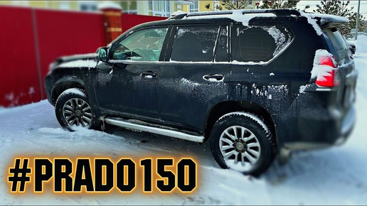 ТЕСТ ПРАДО 150 , РЕЗКОЕ ТОРМОЖЕНИЕ ЗИМА , СНЕГ   Land Cruiser Prado 150, УФА