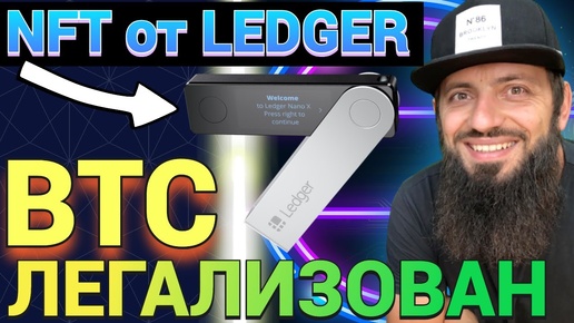 В БРАЗИЛИИ ЛЕГАЛИЗОВАЛИ BTC 🔥 НА ХАЛЯВУ ПОЛУЧИЛ NFT от LEDGER 🔥 Polygon zkEVM 🔥 Binance к 2026г