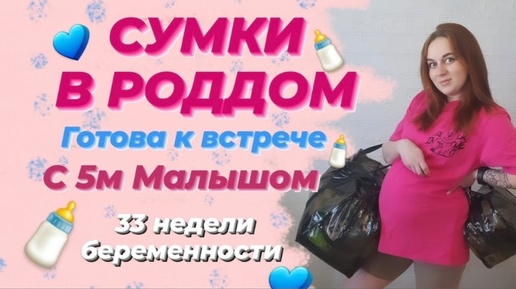 🍼СУМКИ В РОДДОМ 🍼 Готова к встрече с Сыном 💙#33weekspregnant