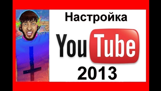 Новый дизайн youtube .Как настроить канал YouTube  Мысля от Эдгара