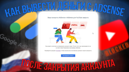 Как Вывести ДЕНЬГИ с ADSENSE после ЗАКРЫТИЯ вашего Аккаунта и Нажатия Кнопки - АКТИВИРОВАТЬ АККАУНТ в 2024 !