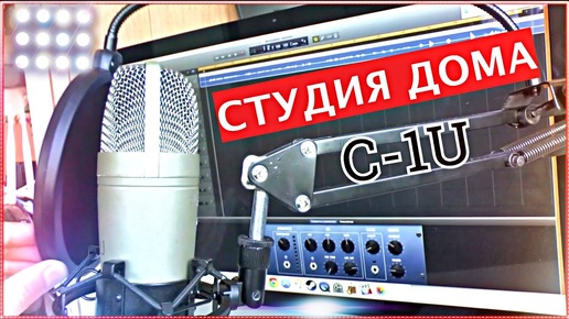 Домашняя студия звукозаписи.Микрофон BEHRINGER C-1U.Поп фильтр.Стойка.Держатель микрофонный