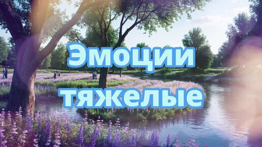 Динамичная фоновая мелодия - Эмоции тяжелые (скачать в описании)