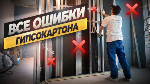 Все ошибки гипсокартона! Как принимать работы? #ошибкиремонта #ремонтквартир #гипсокартон #гкл