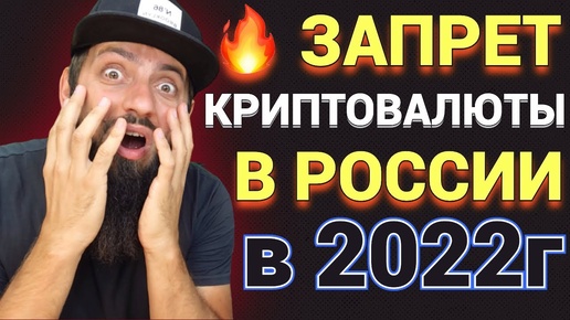 СРОЧНО🔥 ЗАПРЕТ КРИПТОВАЛЮТЫ В РОССИИ 2022 ЧТО ДЕЛАТЬ ? ГОТОВИТСЯ ЦИФРОВОЙ МИР 🔥 КРИПТОВАЛЮТА BTC