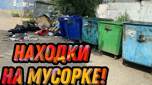 Что можно найти на мусорках Санкт-Петербурга? Находки на мусорке!