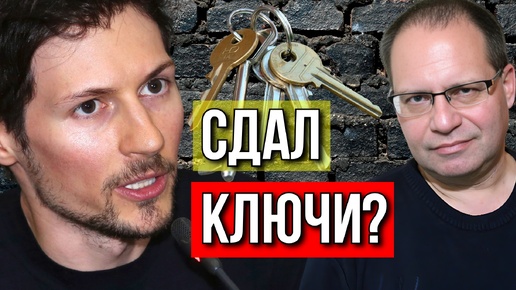 Павел ДУРОВ СДАЛ КЛЮЧИ ЕВРОПЕЙЦАМ?