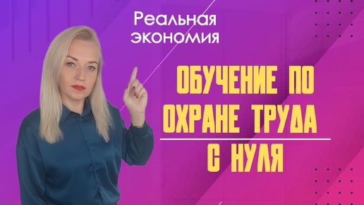 Download Video: ⚫️🔴🔵 Обучение по охране труда с нуля [Выпуск №1]