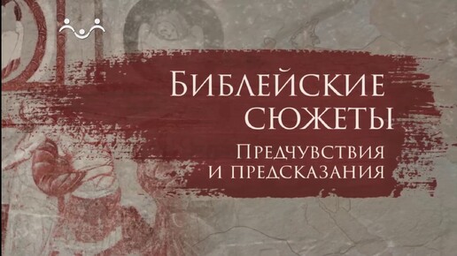 Библейские сюжеты предчувствия и предсказания. Величие и ничтожество Иудейского царства, или конец Ассирийского владычества