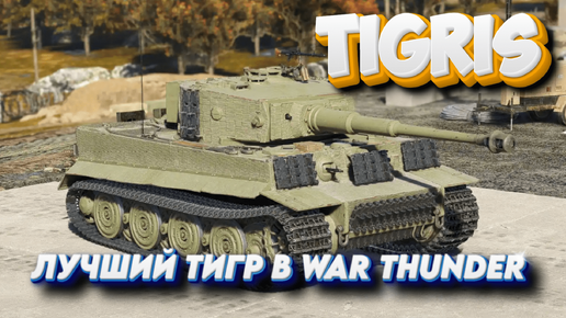 Tigris ЛУЧШИЙ ТИГР War Thunder