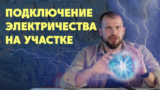 Как подключить электричество на участок в 2024 ? Стоимость подключения. Этапы Подключения