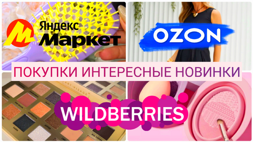 ИНТЕРЕСНЫЕ НОВИНКИ с WILDBERRIES, ЯНДЕКС МАРКЕТ, OZON, ALIEXPRESS! КЛАССНЫЕ ПОКУПКИ ДЛЯ СЕБЯ на ДЕНЬ РОЖДЕНИЯ