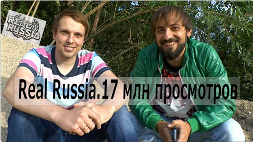 Интервью у Сергея канал Real Russia .17 млн просмотров и 50000 подписчиков.Видеоблоггер