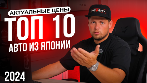 КУДА РАСТУТ ЦЕНЫ 😨 ТОП 10 АВТОМОБИЛЕЙ ИЗ ЯПОНИИ - АКТУАЛЬНЫЕ ЦЕНЫ НА ПОПУЛЯРНЫЕ АВТО 💰