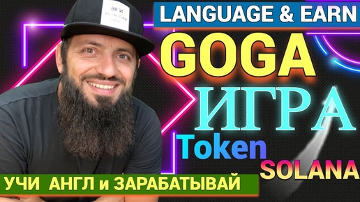 GOGA Token УЧИТЕ НОВЫЙ ЯЗЫК И ЗАРАБАТЫВАЙТЕ КРИПТО НА БЛОКЧЕЙН SOLANA