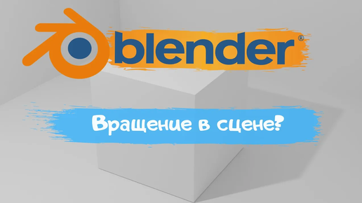 Всё о вращение в сцене в программе Blender 3D! Как вращать в сцене