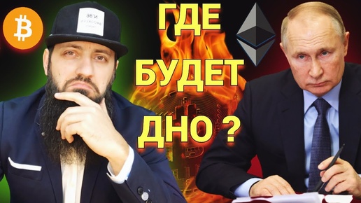 СРОЧНЫЙ ОБЗОР🔥БИТКОИН. ГДЕ БУДЕТ ДНО ? МОЙ КРИПТОПОРТФЕЛЬ 💼 ПУТИН МИНФИН НОВОСТИ  🔥КРИПТОВАЛЮТА