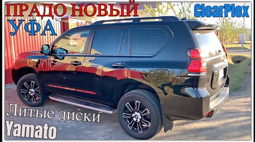 Диски Yamato ! Toyota land cruiser prado 150 , Замена лобового стекла , Бронироание ClearPlex