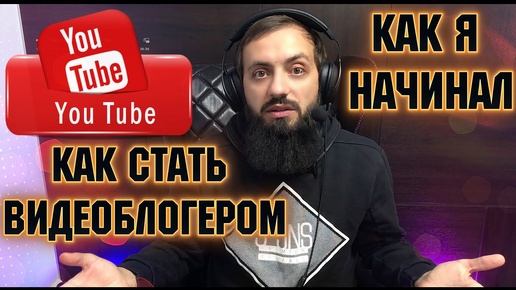 С ЧЕГО НАЧАТЬ КАНАЛ НА YOUTUBE ? | Стоит ли Начинать Канал на Ютубе в 2020