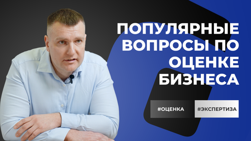 Популярные вопросы по оценке бизнеса