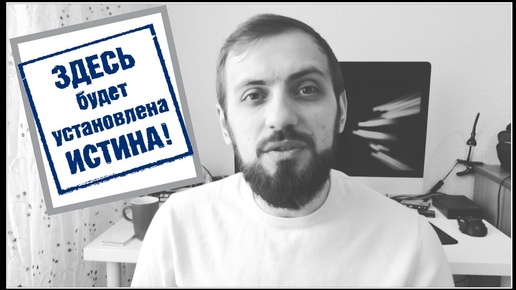 Что такое истина ? Осязаемая истина ! СУЩЕСТВУЕТ ЛИ ИСТИНА ? ЧТО ТАКОЕ РЕАЛЬНОСТЬ