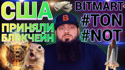 🚨СРОЧНО! США ПРИНЯЛИ ЗАКОН О КРИПТОВАЛЮТАХ 💎#TON на #bitmart #Notcoin #NOT#STON #GRAM #UP 🔥 ЦФА