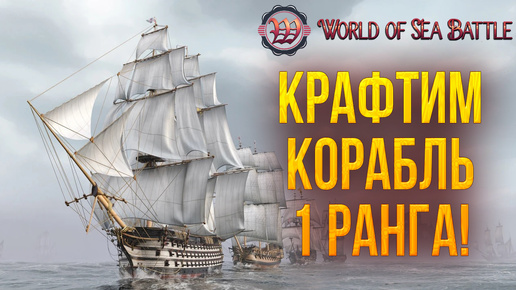 Download Video: КРАФТИМ КОРАБЛЬ 1 РАНГА! | World of Sea Battle | #61