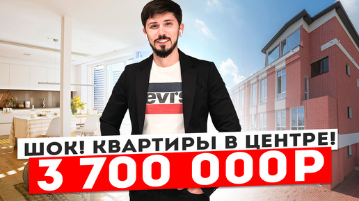 КВАРТИРЫ В ЦЕНТРЕ СОЧИ ЗА 3.7 МЛН В ИПОТЕКУ!!! АК Панорама