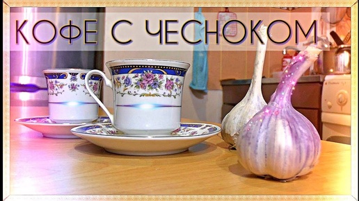 Как сварить кофе в турке с ЧЕСТНОКОМ.Осенний видео рецепт coffee.Мысля от Эдгара