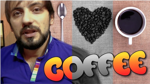 Как кофе влияет на сердце.Расстворимое или Молотое Coffee | Рецепт #Кофе