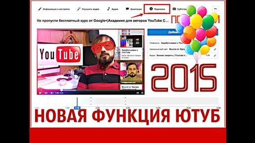 Подсказки [Бета] - Новая супер функция на Youtube 2015 |Интерактивные кликабельные  подсказки HD