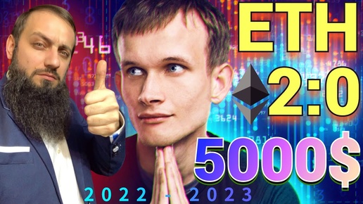 СКОРО МЕГА СОБЫТИЕ 🚀 Ethereum до 5000$?🔥 ПЕРЕХОД ETH с POW на POS The Merge | Прогноз Sharding ~2023