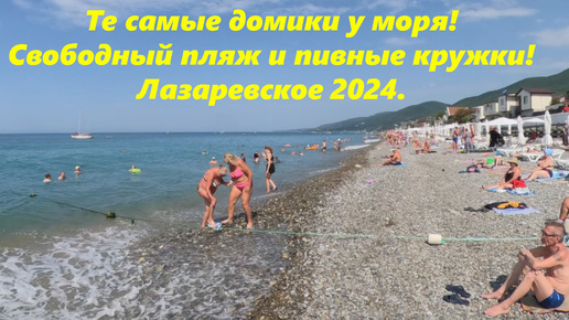 Те самые домики у моря! Свободный пляж и пивные кружки! Лазаревское 2024.