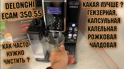 Гейзерная, капсульная, капельная, рожковая, какую кофеварку выбрать? DeLonghi ECAM 350.55