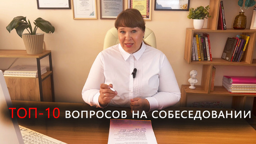 Топ-10 вопросов на собеседовании. Как выбрать продуктивного сотрудника?