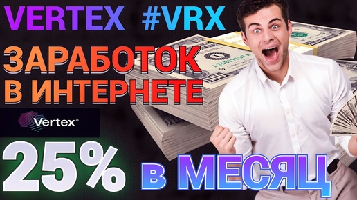 Video herunterladen: VERTEX стейкинг монеты VRX 10% - 25% в месяц \ Алгоритм POWP \ МАЙНИНГ В ТЕЛЕФОНЕ