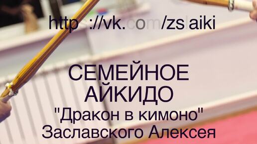 Семейное айкидо - это здорово, интересно, полезно и увлекательно!