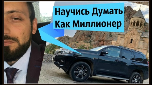 Научись Думать Как Миллионер  - Они ХОТЯТ чтобы вы были БЕДНЫМИ . Мотивация Успеха