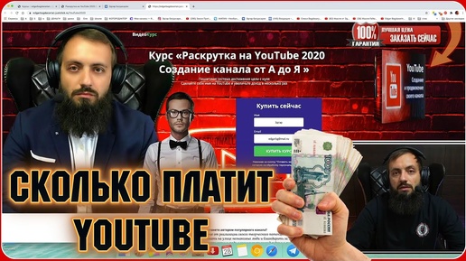 СКОЛЬКО Я ЗАРАБАТЫВАЮ НА ЮТУБ КУРС Сколько Платит Youtube 2020