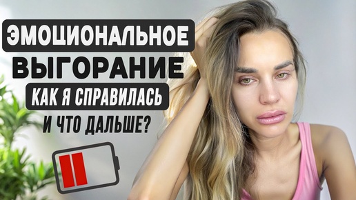 Чем страшно ЭМОЦИОНАЛЬНОЕ ВЫГОРАНИЕ? Как справиться с выгоранием| МОЙ НОВЫЙ ЭТАП В ЖИЗНИ