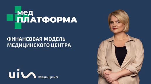 Финансовая модель медицинского центра. Татьяна Жукова, МЕДПЛАТФОРМА