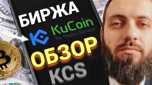 KUCOIN криптобиржа без Верификации: KCS TOKEN , Стейкинг USDT под 12% + ТОРГОВЫЙ БОТ 🚀 КРИПТОВАЛЮТА