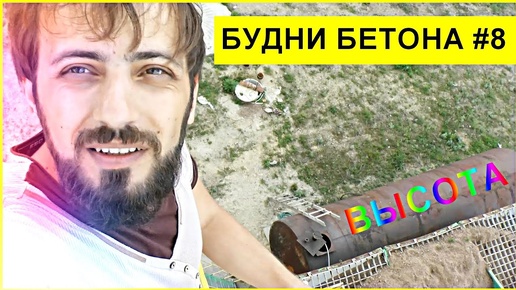 Будни бетонного завода #8 Экскурсия по заводу и на высоте птичьего полета Уфа Бетон Мысля от Эдгара