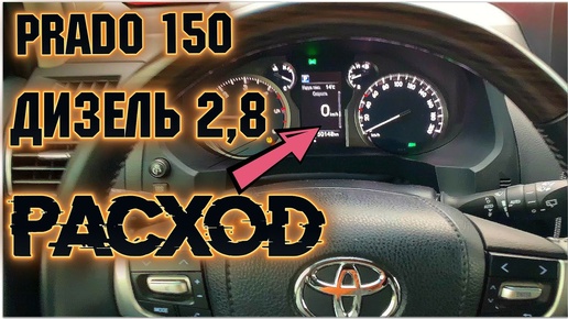 Какой расход топлива Прадо 150 2020 / На 100 км 9л Дизель Новый Toyota Land Cruiser Prado