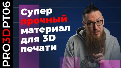 Скачать видео: TOUGH GUY: Супер прочный пластик для 3D печати. eSun PLA ST