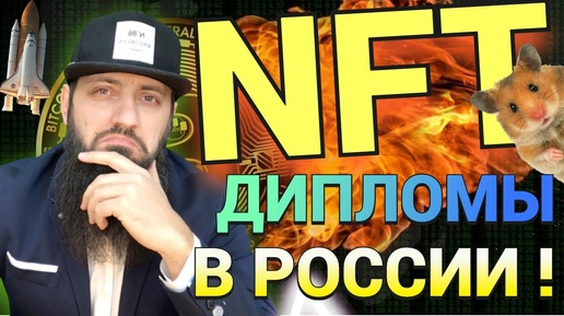 Я В ШОКЕ 🔥 В РОССИИ ВЫДАЛИ NFT ДИПЛОМЫ СТУДЕНТАМ ФПМИ МФТИ 🔥 NFT Премия РАСО 2022 Тинькофф,СБЕР,МТС💥